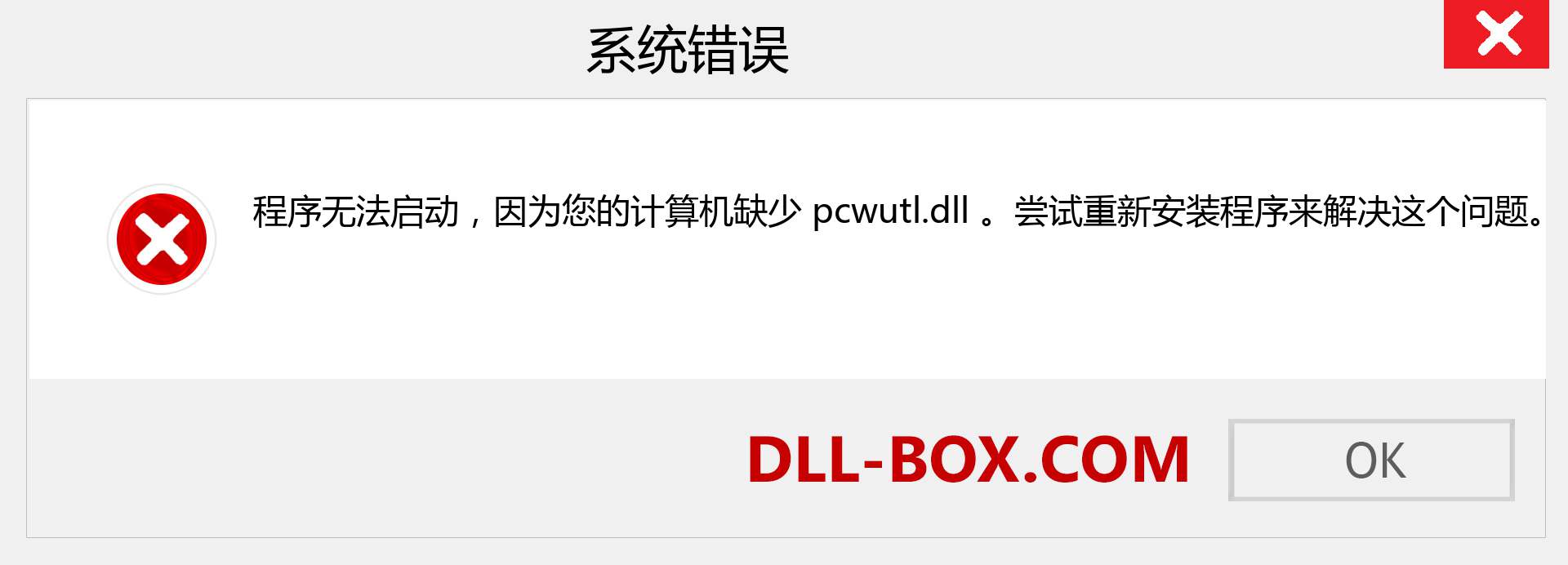 pcwutl.dll 文件丢失？。 适用于 Windows 7、8、10 的下载 - 修复 Windows、照片、图像上的 pcwutl dll 丢失错误